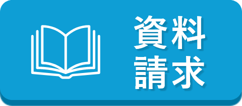 資料請求