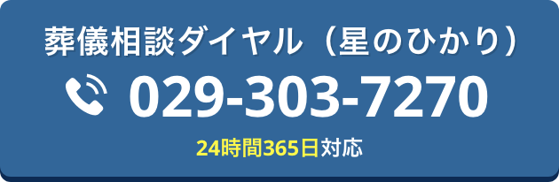 葬儀のご依頼窓口